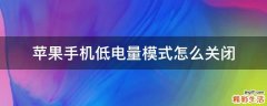 苹果手机低电量模式怎么关闭