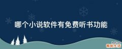哪个小说软件有免费听书功能