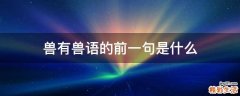 兽有兽语的前一句是什么