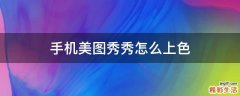 手机美图秀秀怎么上色