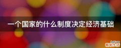一个国家的什么制度决定经济基础