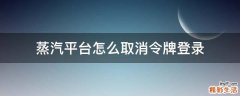 蒸汽平台怎么取消令牌登录