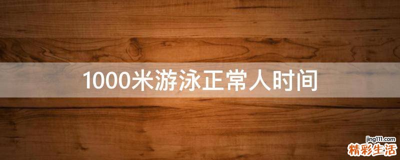 1000米游泳正常人时间