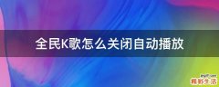 全民K歌怎么关闭自动播放
