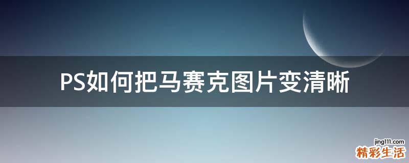 PS如何把马赛克图片变清晰