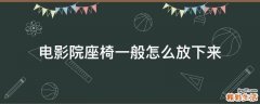 电影院座椅一般怎么放下来