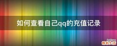 如何查看自己qq的充值记录