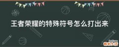 王者荣耀的特殊符号怎么打出来