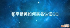 和平精英如何实名认证QQ