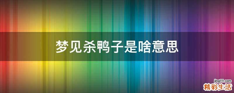 梦见杀鸭子是啥意思