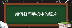 如何打印手机中的照片