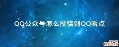 QQ公众号怎么投稿到QQ看点