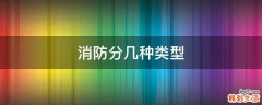 消防分几种类型