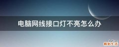 电脑网线接口灯不亮怎么办