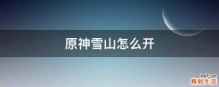 原神雪山怎么开