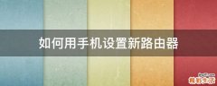 如何用手机设置新路由器