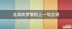 北风吹罗带的上一句古诗