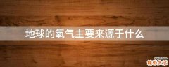 地球的氧气主要来源于什么