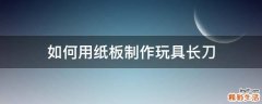 如何用纸板制作玩具长刀