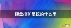 硬盘挖矿是挖的什么币