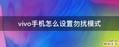 vivo手机怎么设置勿扰模式