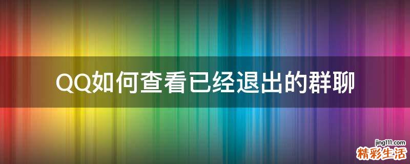 QQ如何查看已经退出的群聊