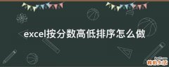 excel按分数高低排序怎么做