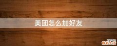 美团怎么加好友