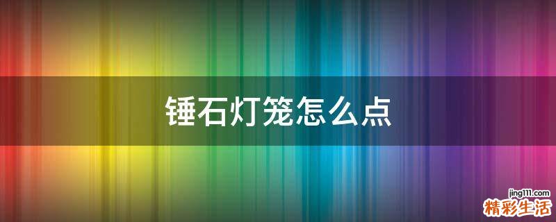 锤石灯笼怎么点