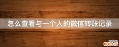 怎么查看与一个人的微信转账记录