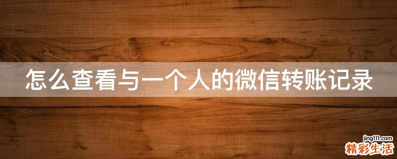 怎么查看与一个人的微信转账记录