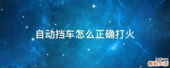 自动挡车怎么正确打火