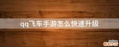 qq飞车手游怎么快速升级