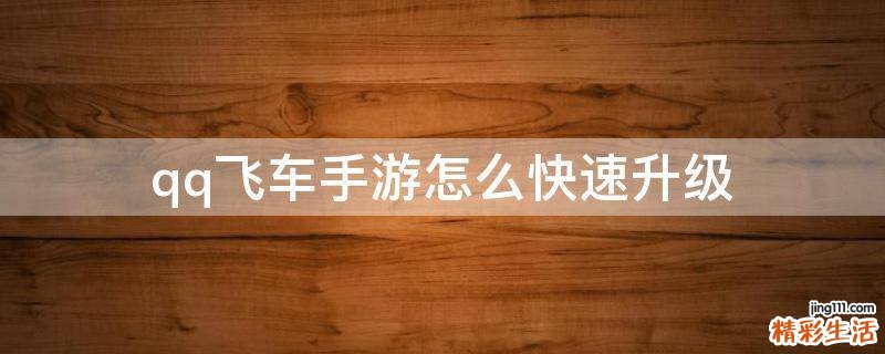 qq飞车手游怎么快速升级