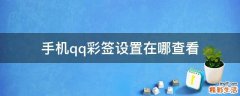 手机qq彩签设置在哪查看