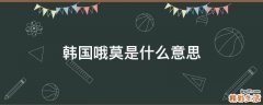 韩国哦莫是什么意思