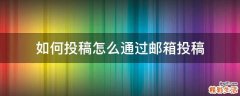 如何投稿怎么通过邮箱投稿