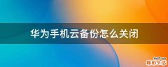 华为手机云备份怎么关闭