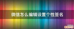 微信怎么编辑设置个性签名