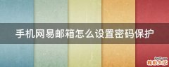 手机网易邮箱怎么设置密码保护