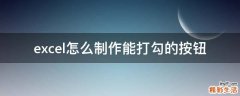 excel怎么制作能打勾的按钮
