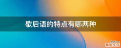 歇后语的特点有哪两种