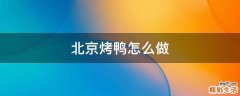 北京烤鸭怎么做