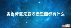 麦当劳巨无霸汉堡里面都有什么