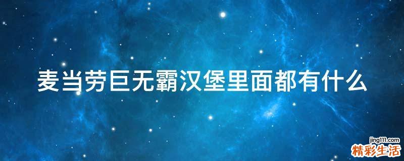 麦当劳巨无霸汉堡里面都有什么