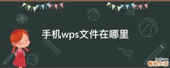手机wps文件在哪里