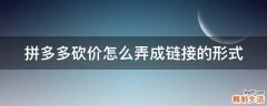 拼多多砍价怎么弄成链接的形式