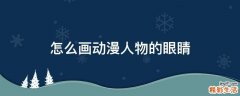 怎么画动漫人物的眼睛