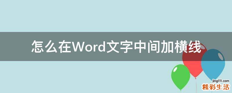 怎么在Word文字中间加横线