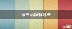 家居品牌有哪些